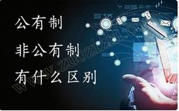 職稱公有制與非公有制之間的區(qū)別有哪些？ 